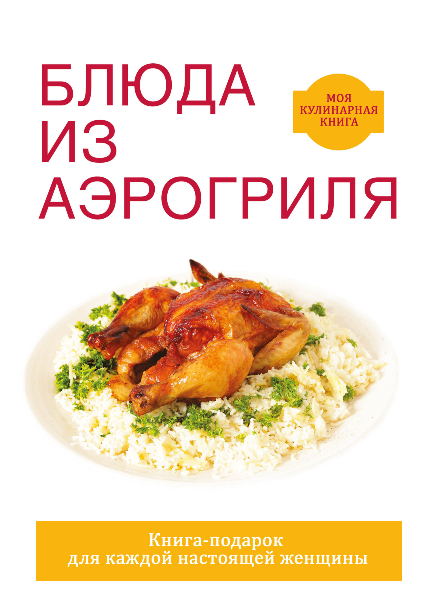 читать Блюда из аэрогриля