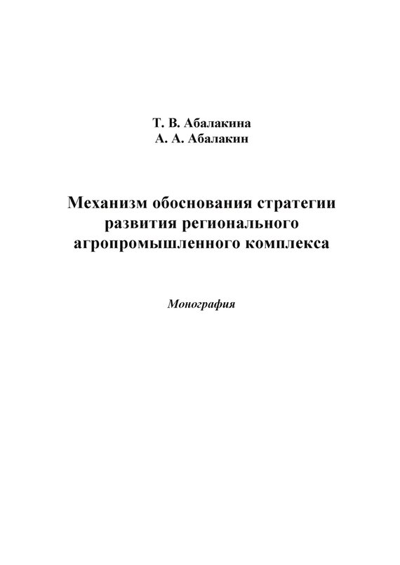 читать Механизм обоснования стратегии развития регионального агропромышленного комплекса