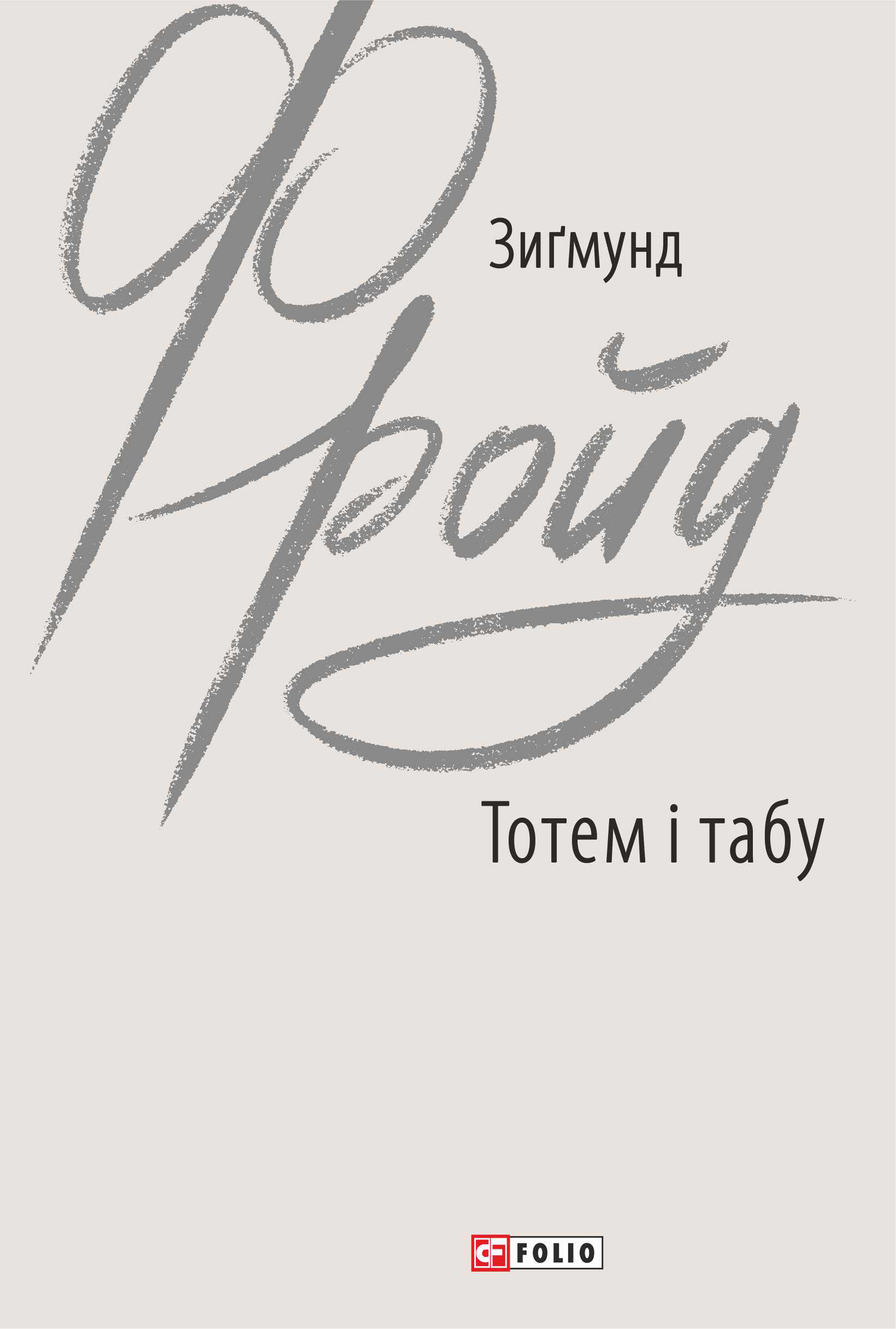 читать Тотем і табу