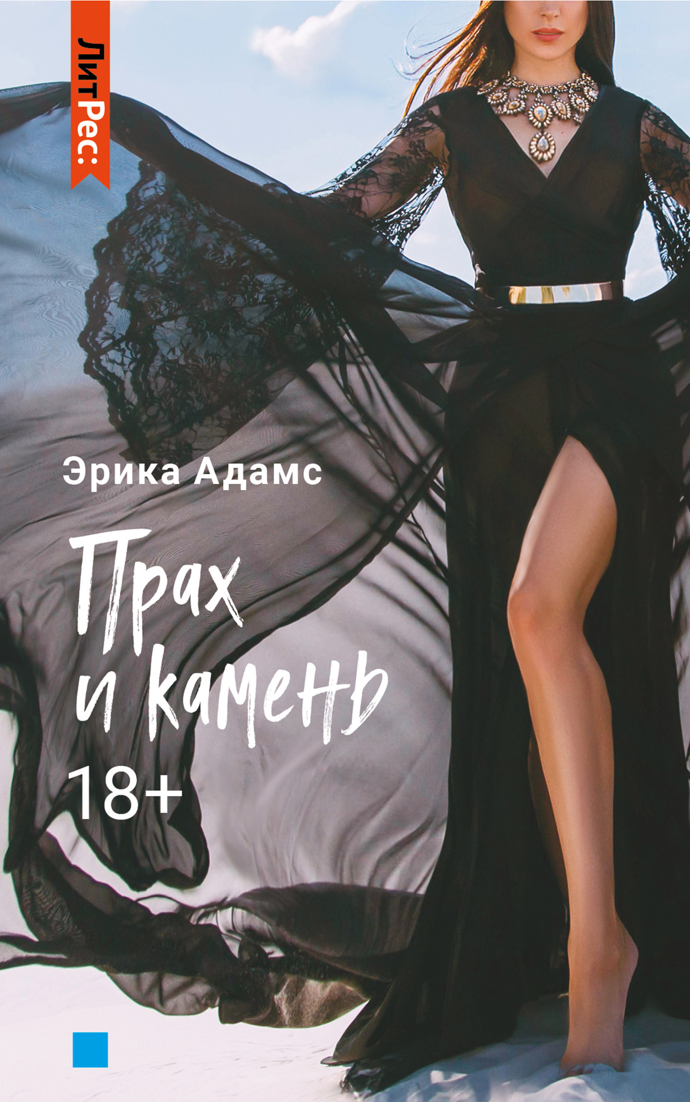 читать Прах и камень