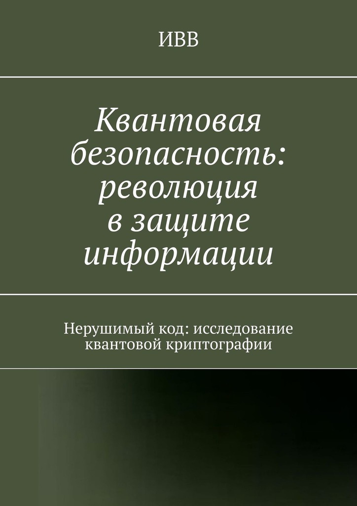 читать Квантовая безопасность: революция в защите информации. Нерушимый код: исследование квантовой криптографии