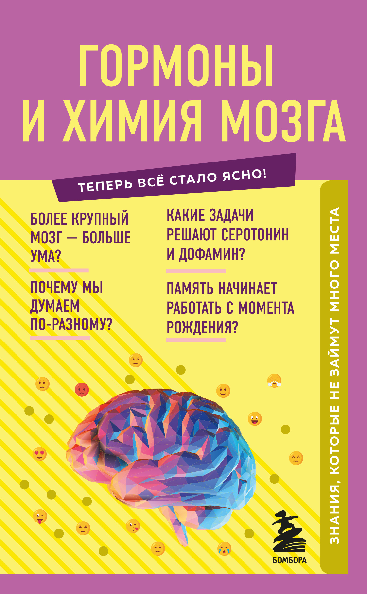 читать Гормоны и химия мозга. Знания, которые не займут много места