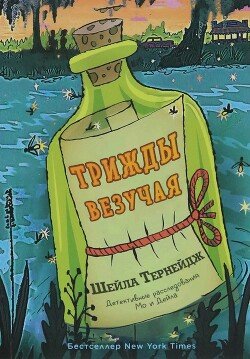 читать Трижды везучая