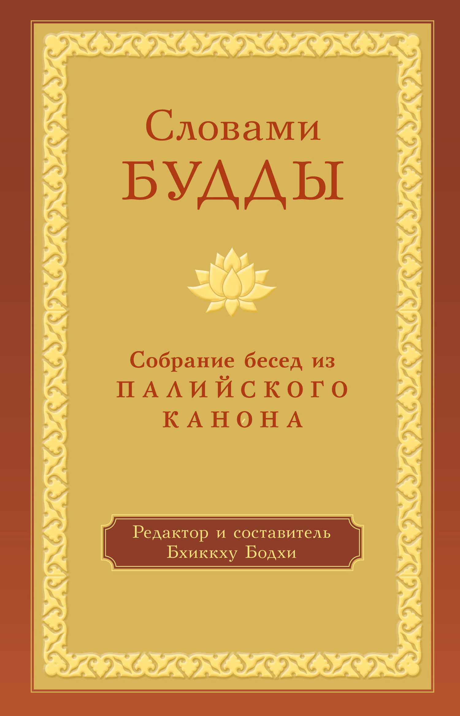 читать Словами Будды. Собрание бесед из Палийского канона