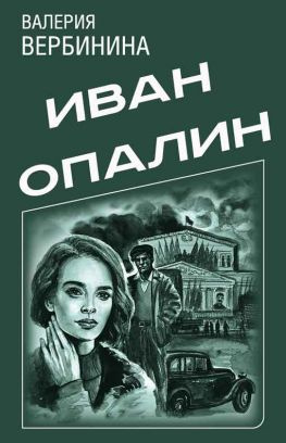читать Иван Опалин. 9 книг
