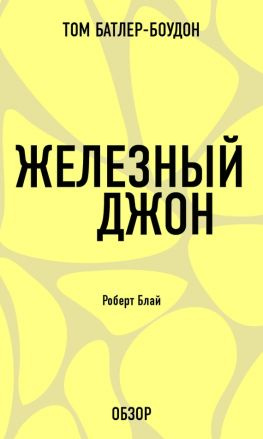 читать Железный Джон. Роберт Блай (обзор)