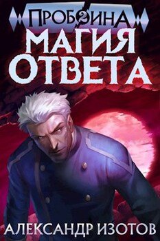 читать Пробоина 2: Магия ответа