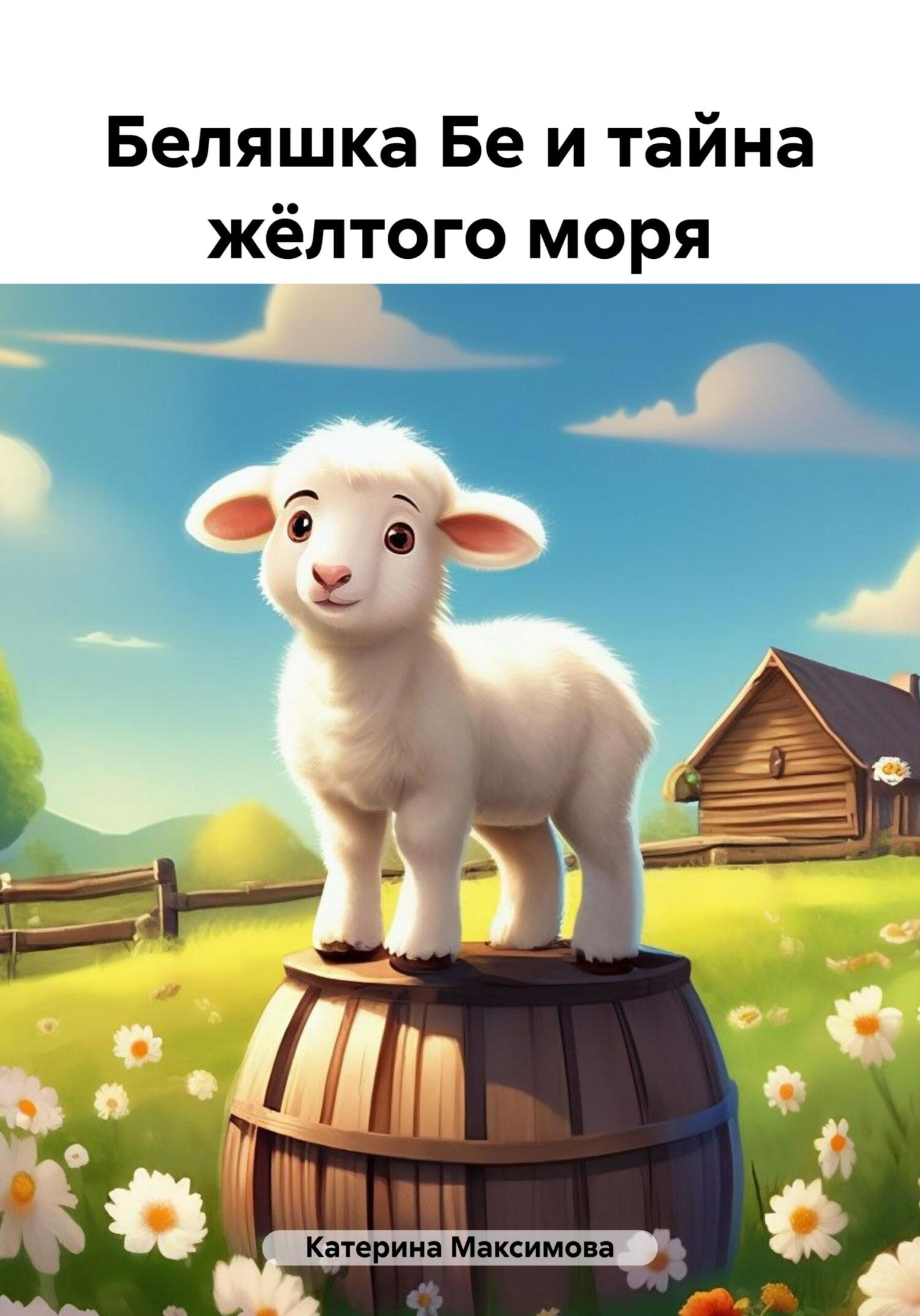 читать Беляшка Бе и тайна жёлтого моря