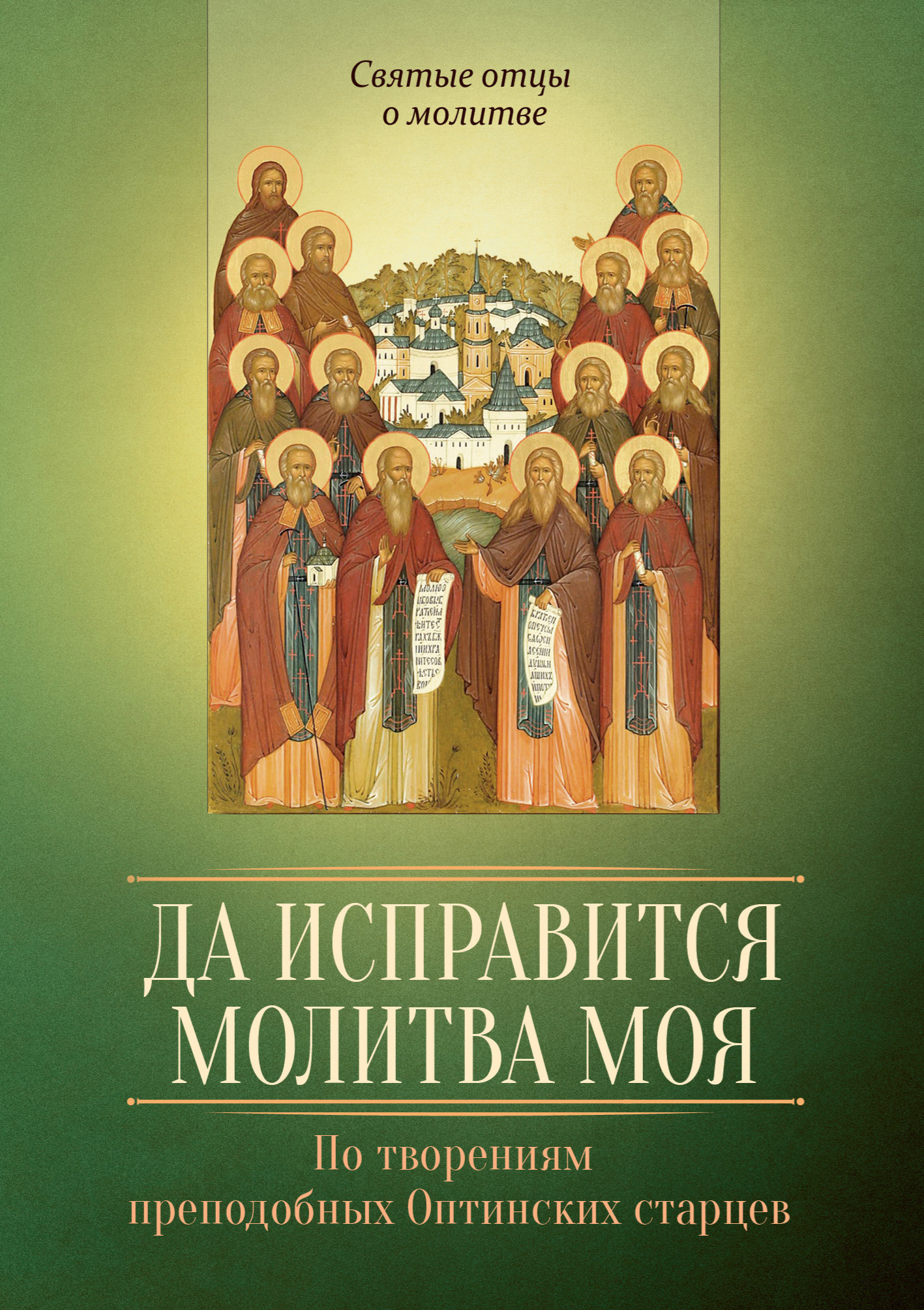 читать Да исправится молитва моя. По творениям преподобных Оптинских старцев