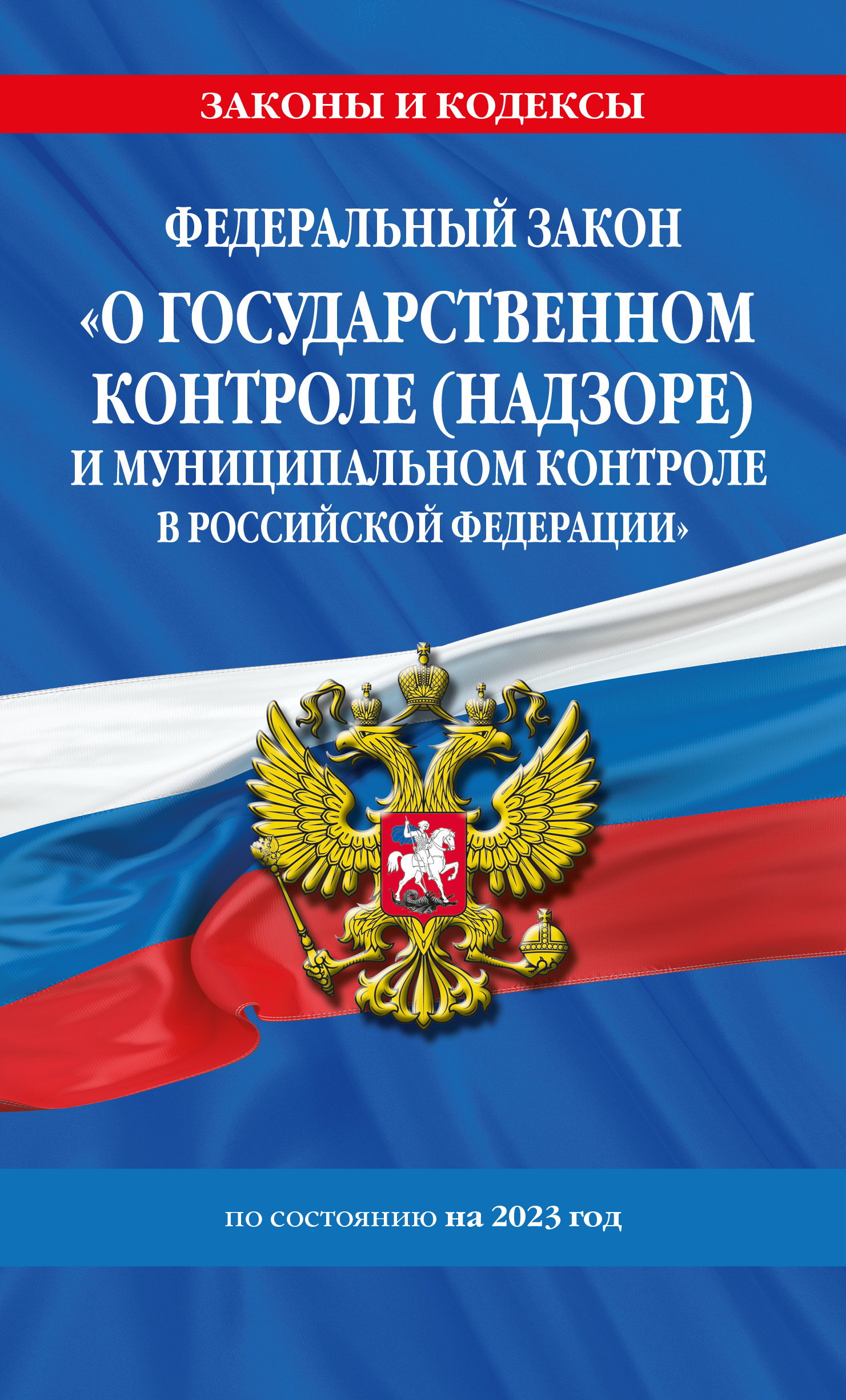 читать Федеральный закон «О государственном контроле (надзоре) и муниципальном контроле в Российской Федерации» по состоянию на 2023 год