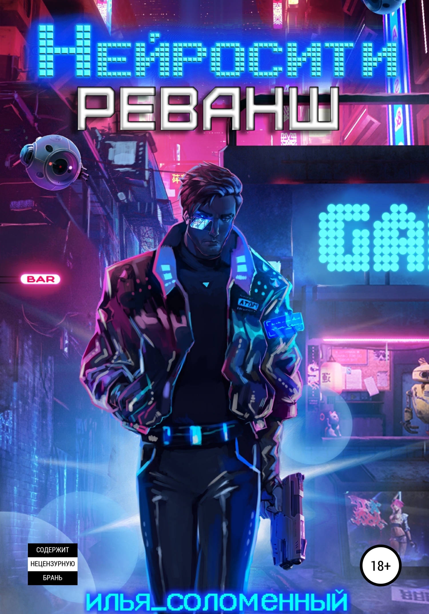 читать Нейросити. Реванш