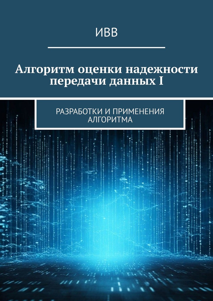читать Алгоритм оценки надежности передачи данных I. Разработки и применения алгоритма