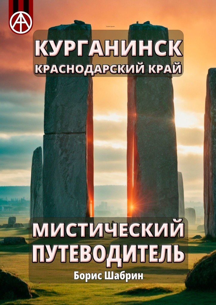читать Курганинск. Краснодарский край. Мистический путеводитель