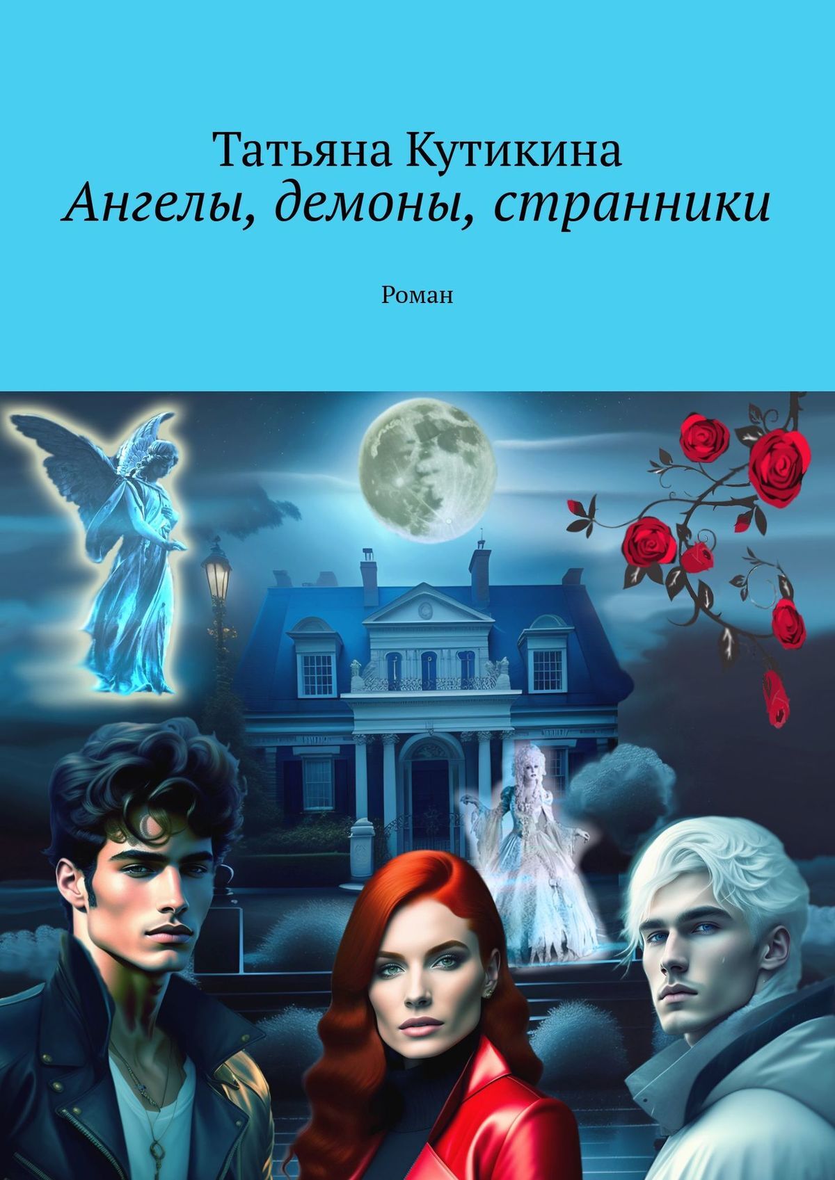 читать Ангелы, демоны, странники. Роман