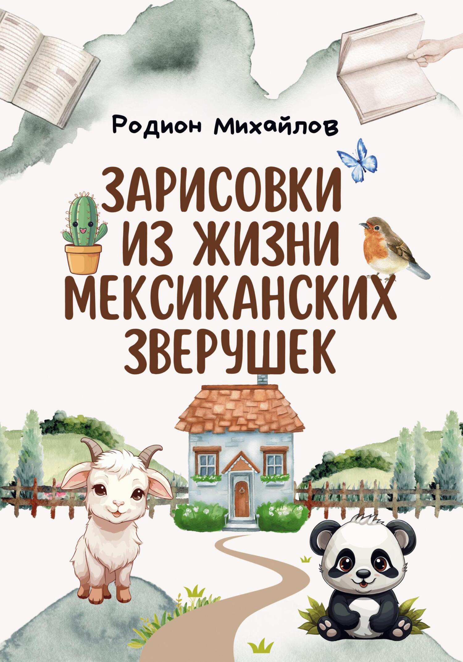 читать Зарисовки из жизни мексиканских зверушек