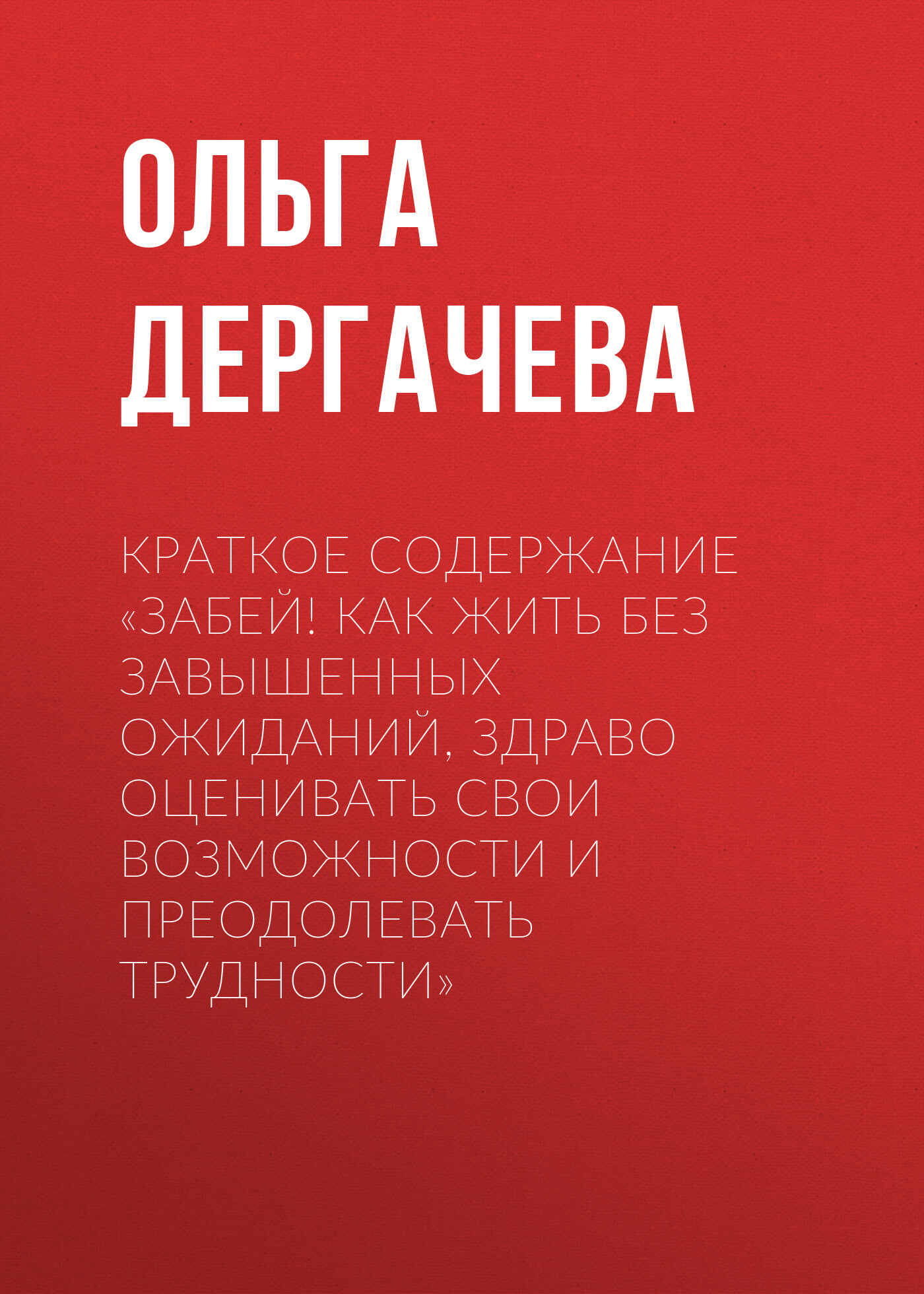 читать Краткое содержание «Забей! Как жить без завышенных ожиданий, здраво оценивать свои возможности и преодолевать трудности»
