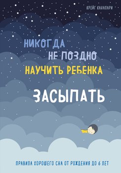 читать Никогда не поздно научить ребенка засыпать. Правила хорошего сна от рождения до 6 лет