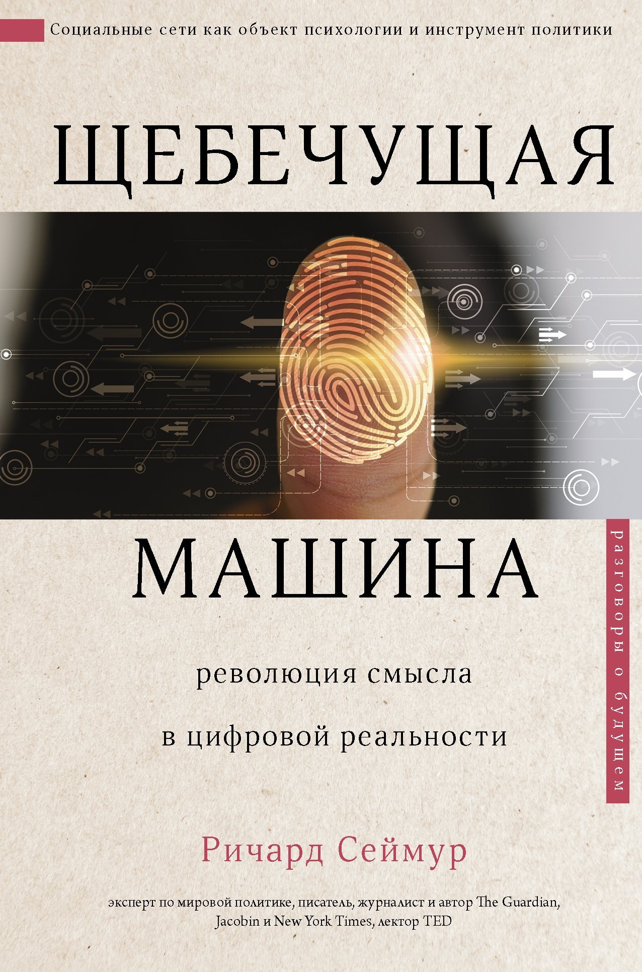 читать Щебечущая машина