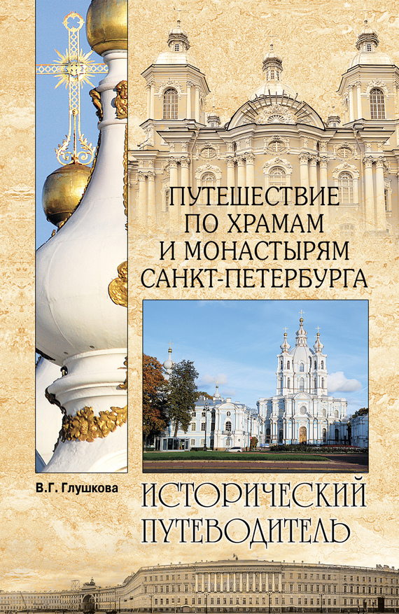 читать Путешествие по храмам и монастырям Санкт-Петербурга