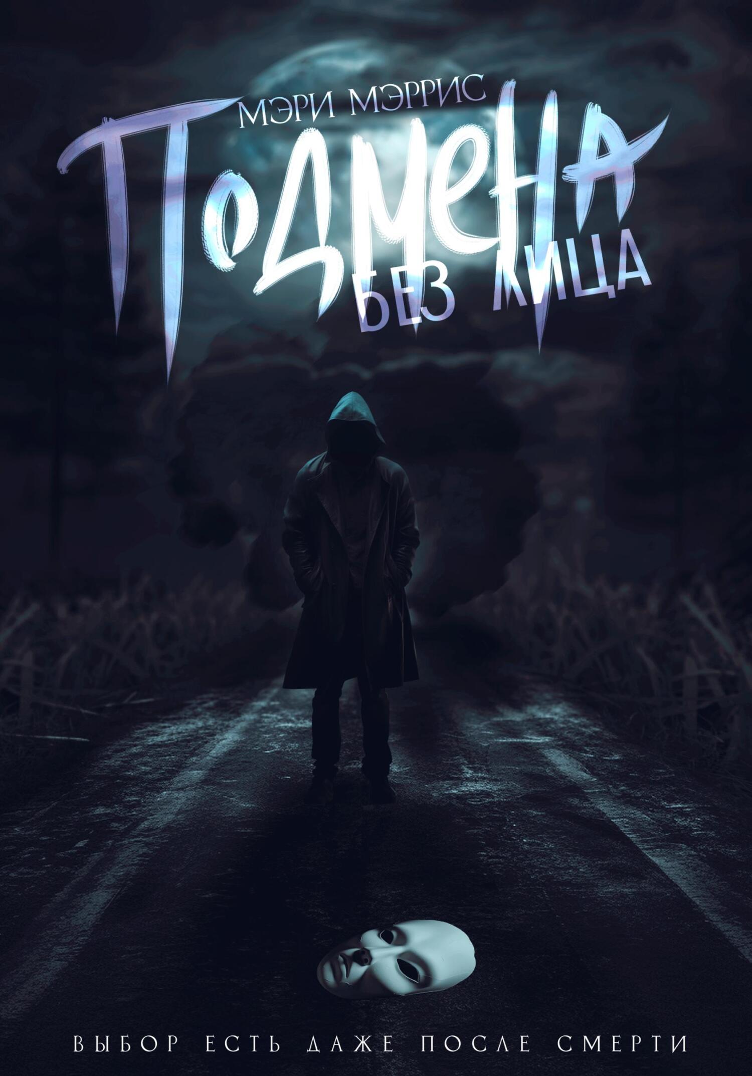 читать Подмена без лица