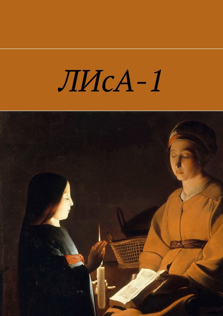 читать ЛИсА-1