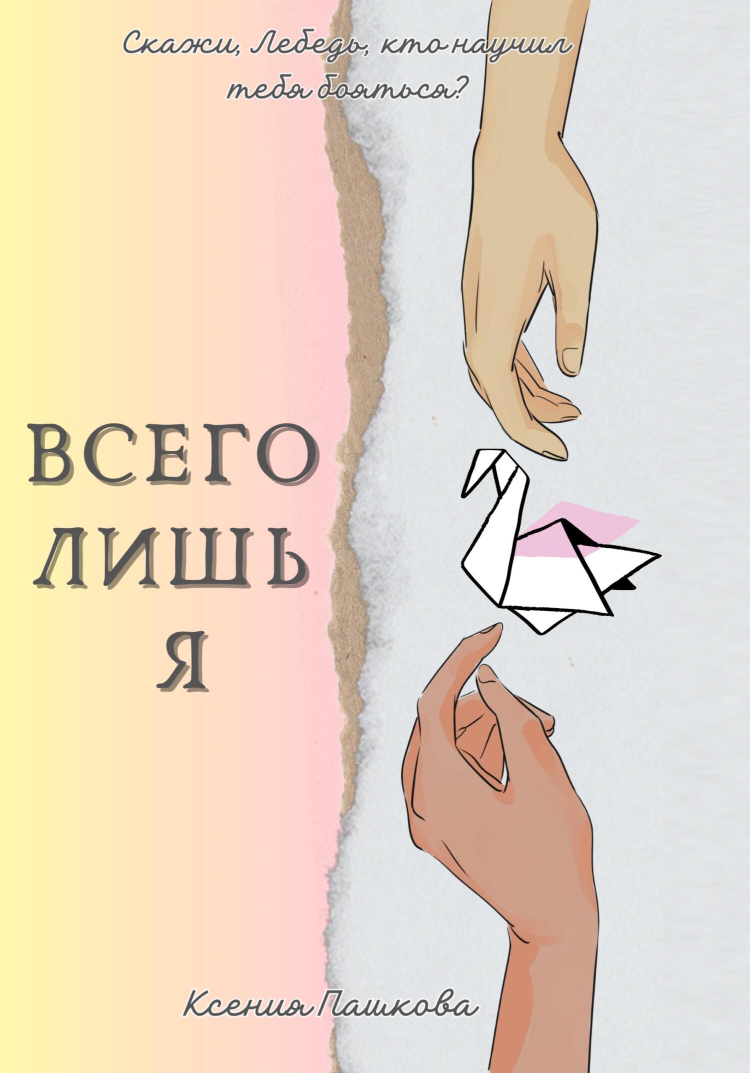 читать Всего лишь я