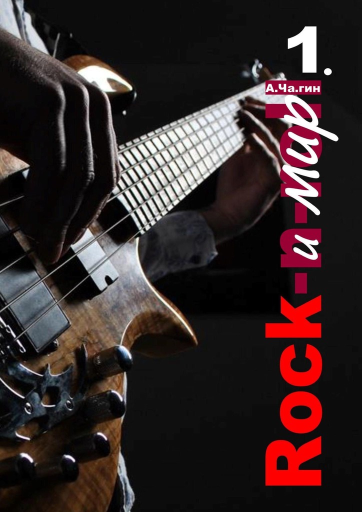 читать Rock и мир. Часть 1