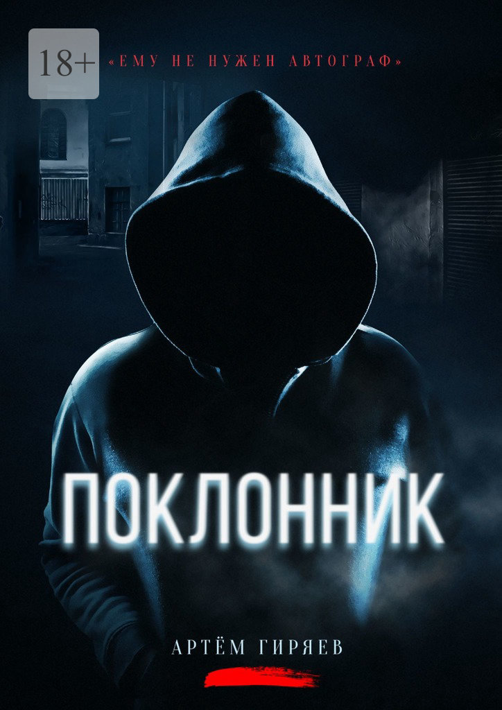 читать Поклонник