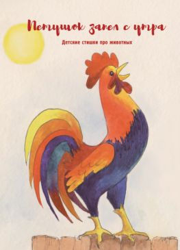 читать Петушок запел с утра