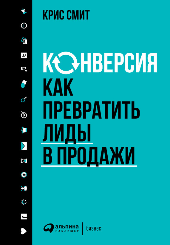 читать Конверсия: Как превратить лиды в продажи