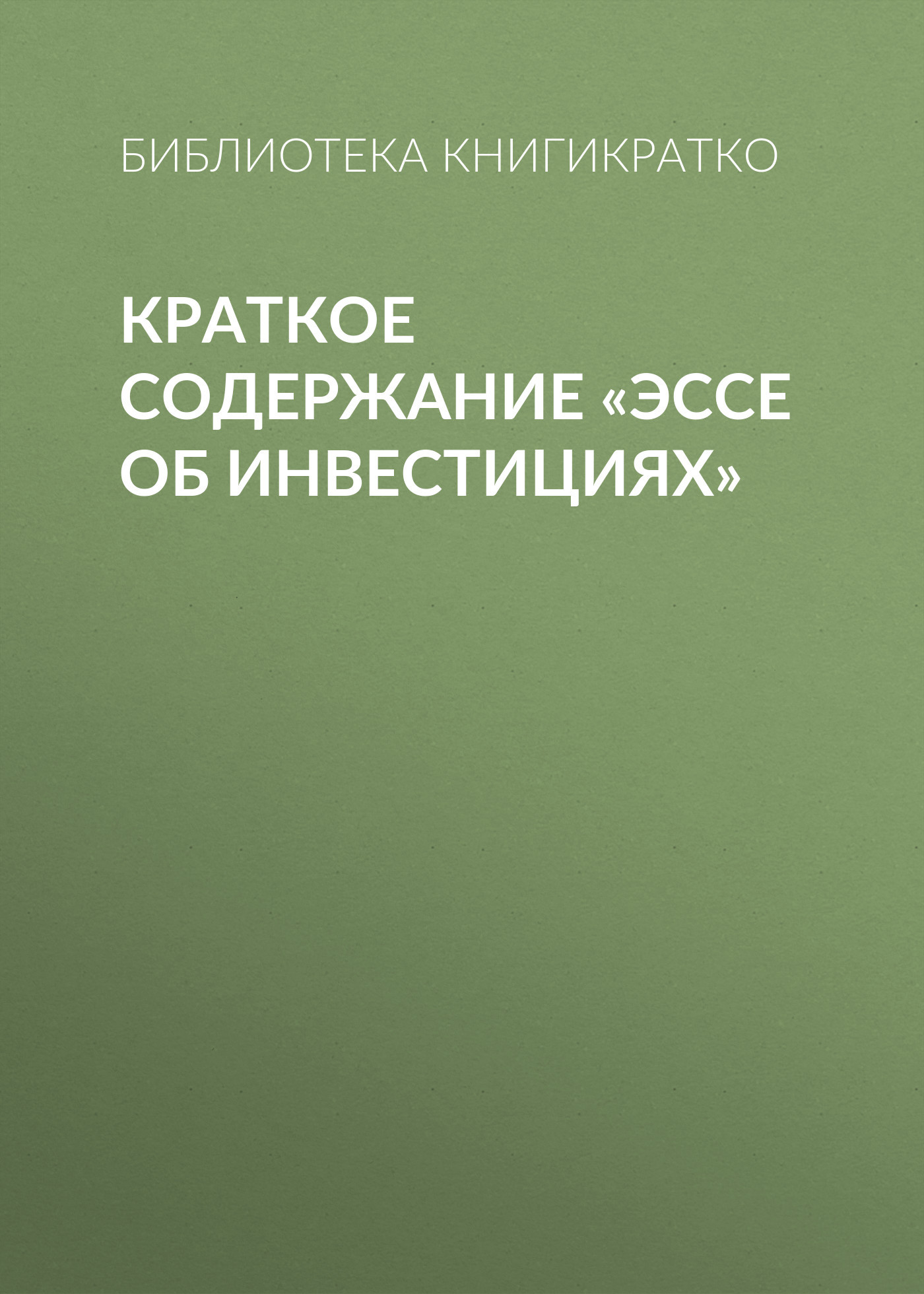 читать Краткое содержание «Эссе об инвестициях»