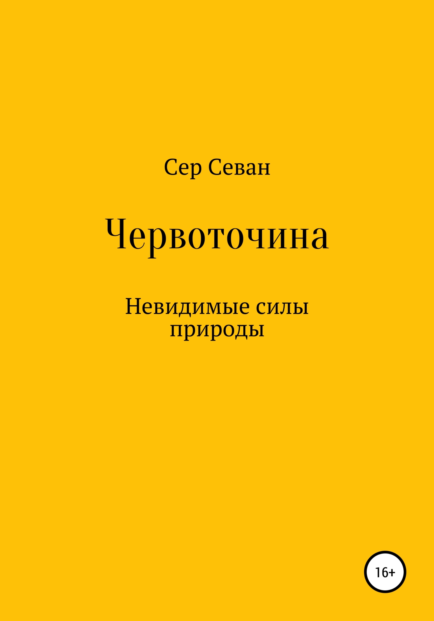 читать Червоточина