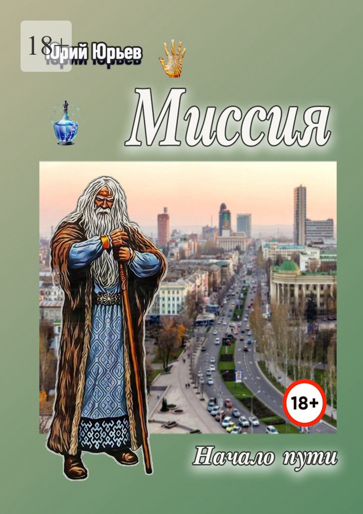 читать Миссия. Начало пути