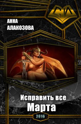 читать Исправить все. Марта