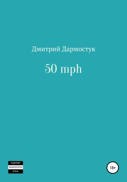 читать 50 mph