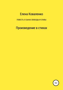 читать Повесть о сынах славы и свободы