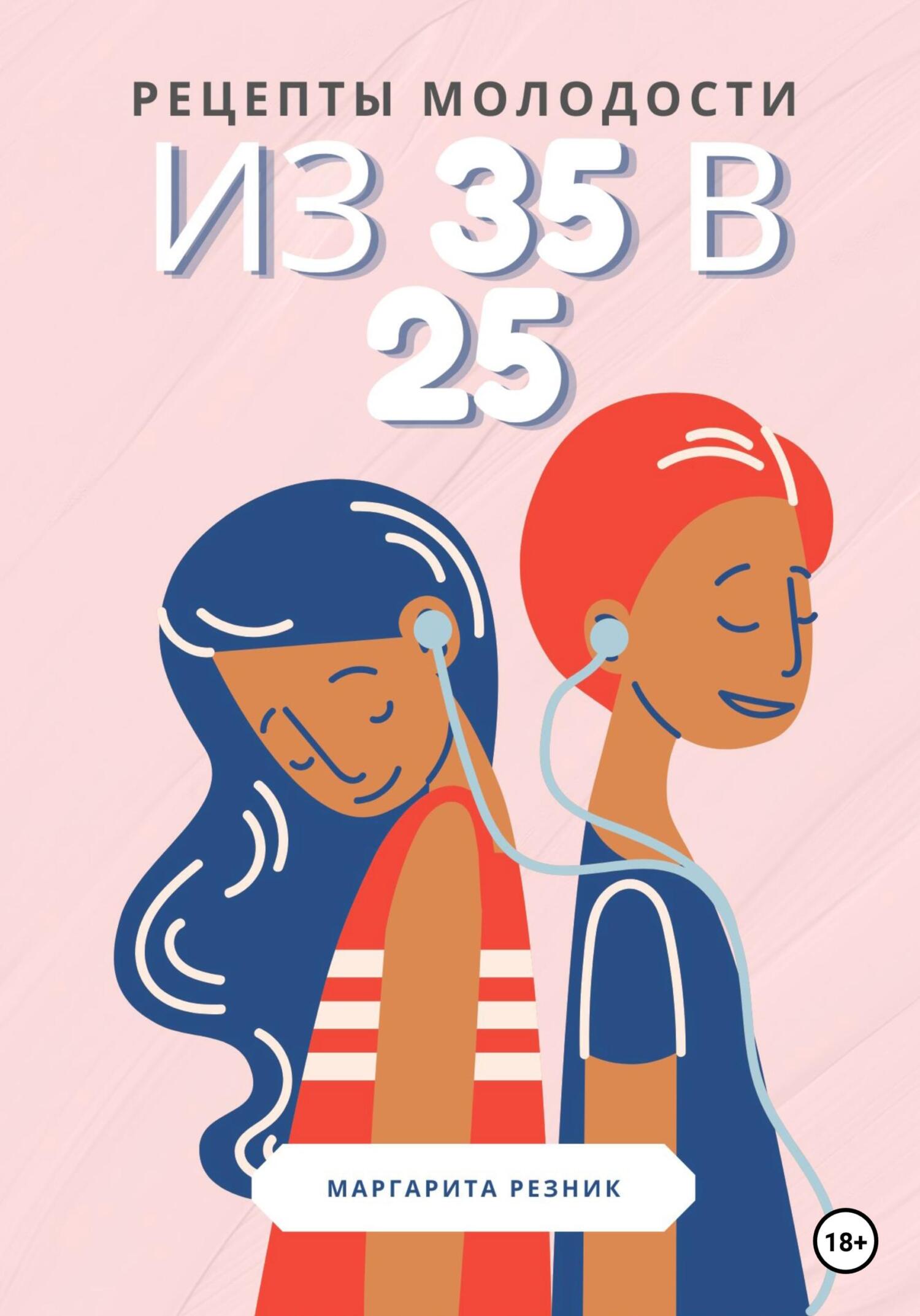 читать Рецепты молодости: из 35 в 25