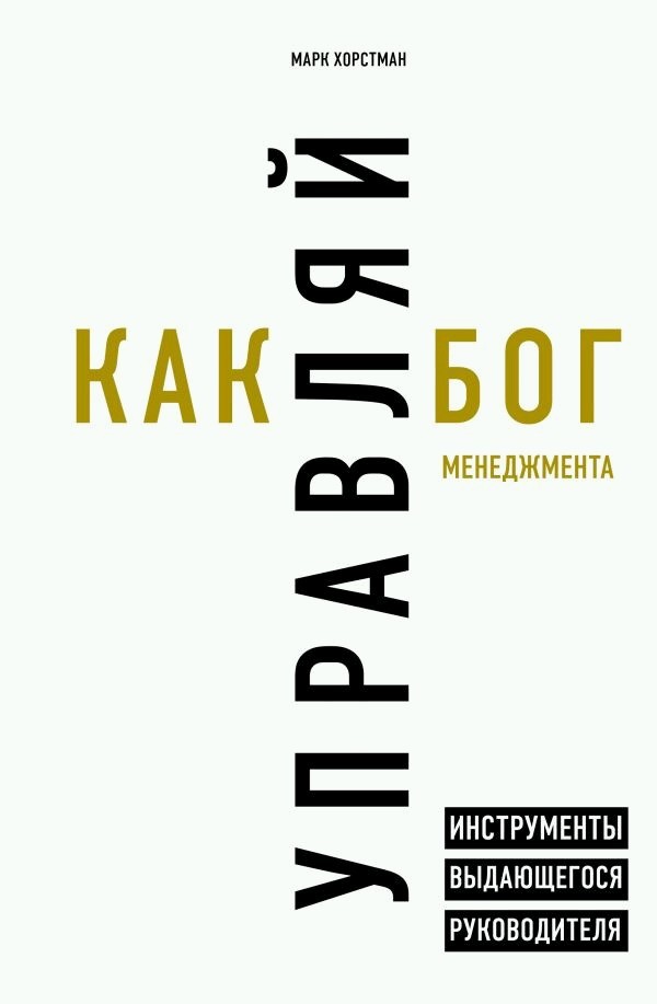 читать Управляй как бог менеджмента. Инструменты выдающегося руководителя