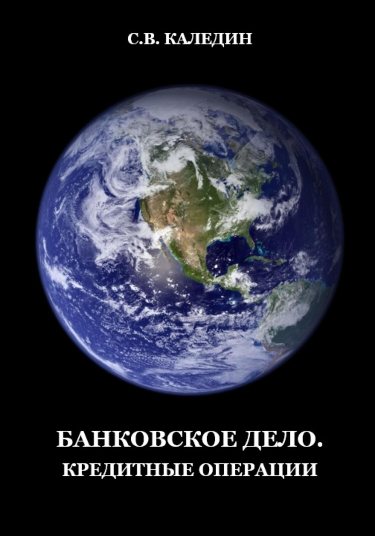 читать Банковское дело. Кредитные операции