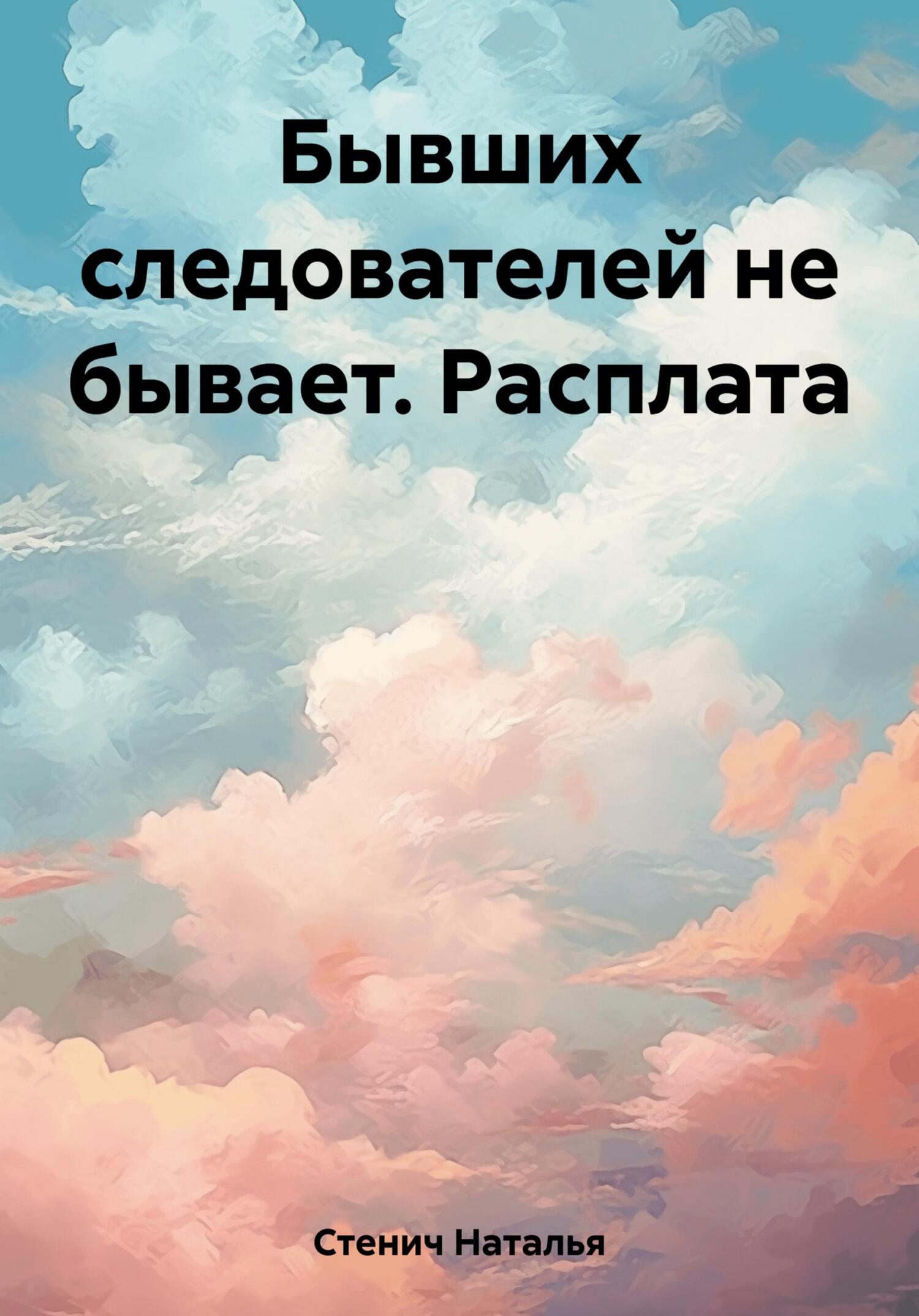 читать Бывших следователей не бывает. Расплата