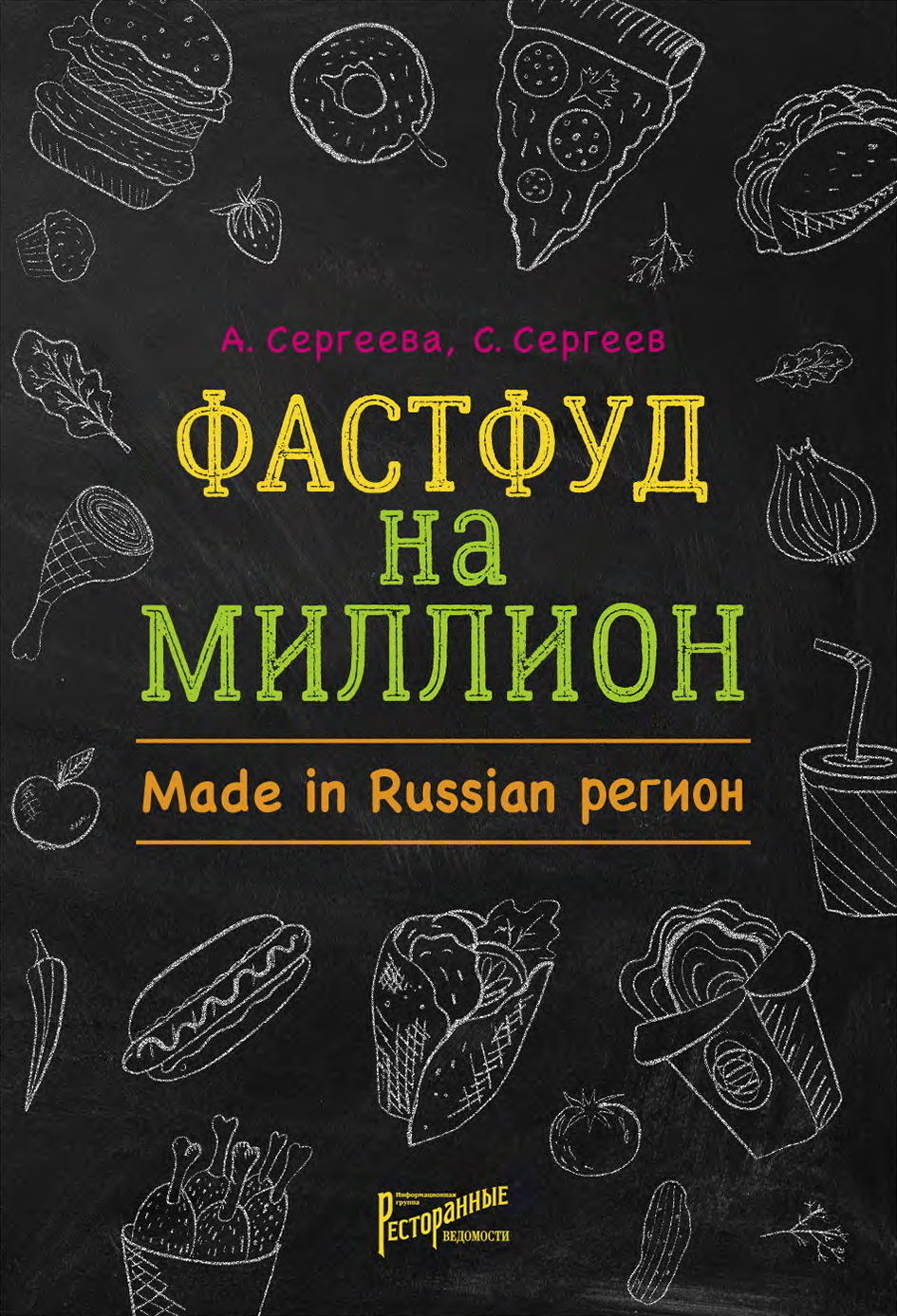 читать Фастфуд на миллион. Made in Russian регион