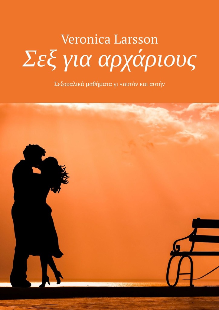 читать Σεξ για αρχάριους. Σεξουαλικά μαθήματα γι «αυτόν και αυτήν