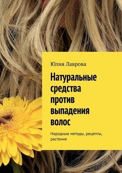 читать Натуральные средства против выпадения волос. Народные методы, рецепты, растения