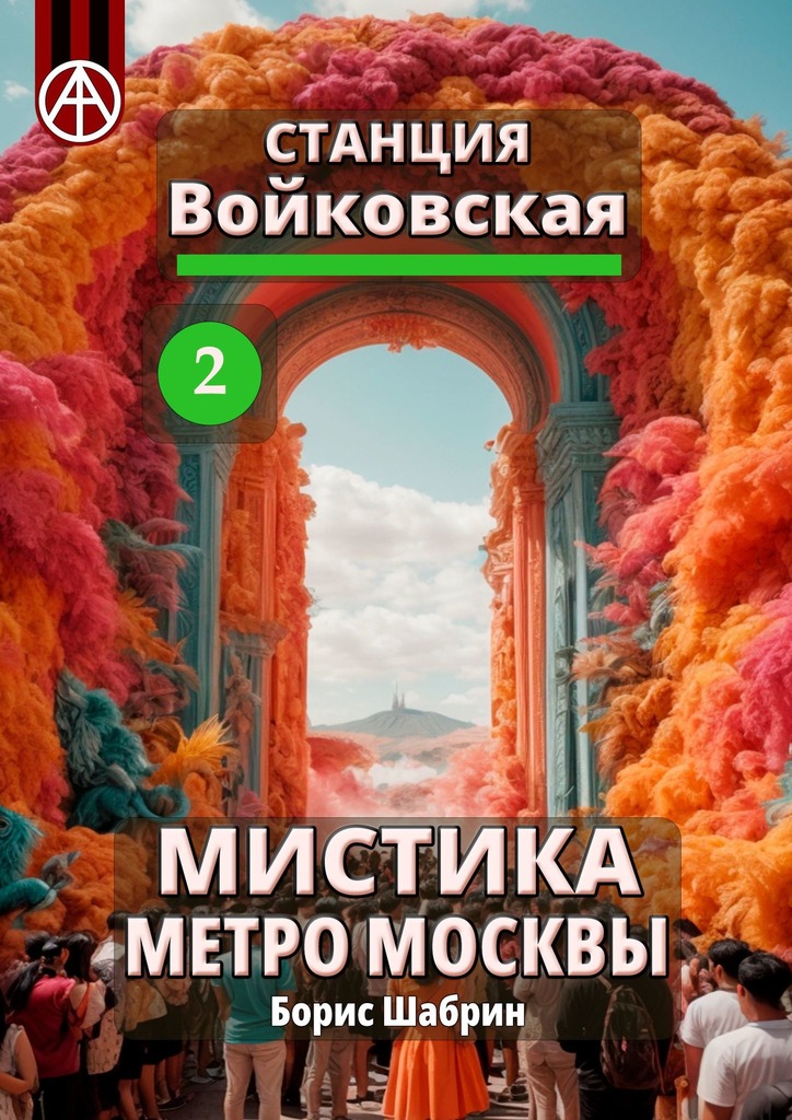 читать Станция Войковская 2. Мистика метро Москвы
