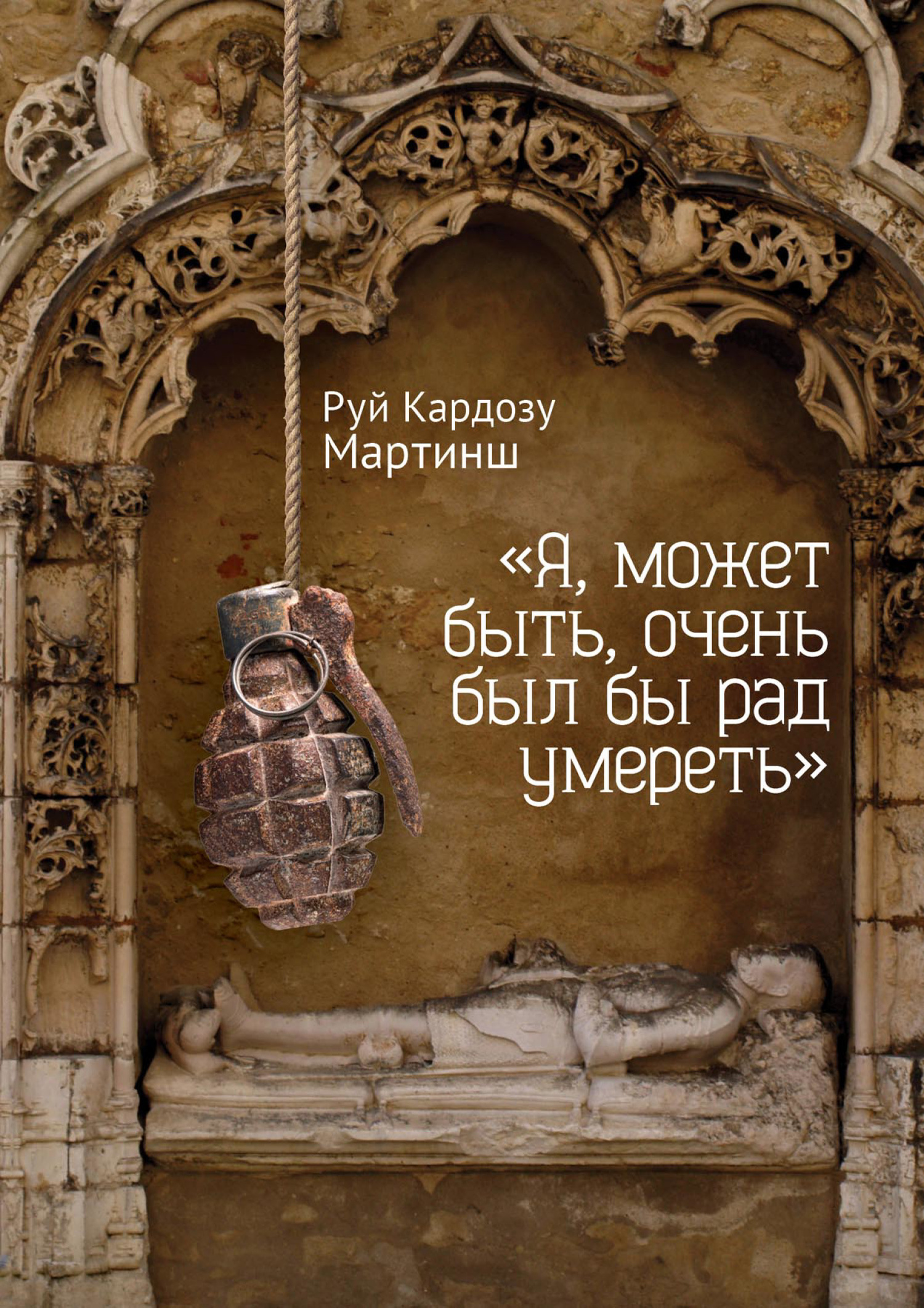 читать «Я, может быть, очень был бы рад умереть»