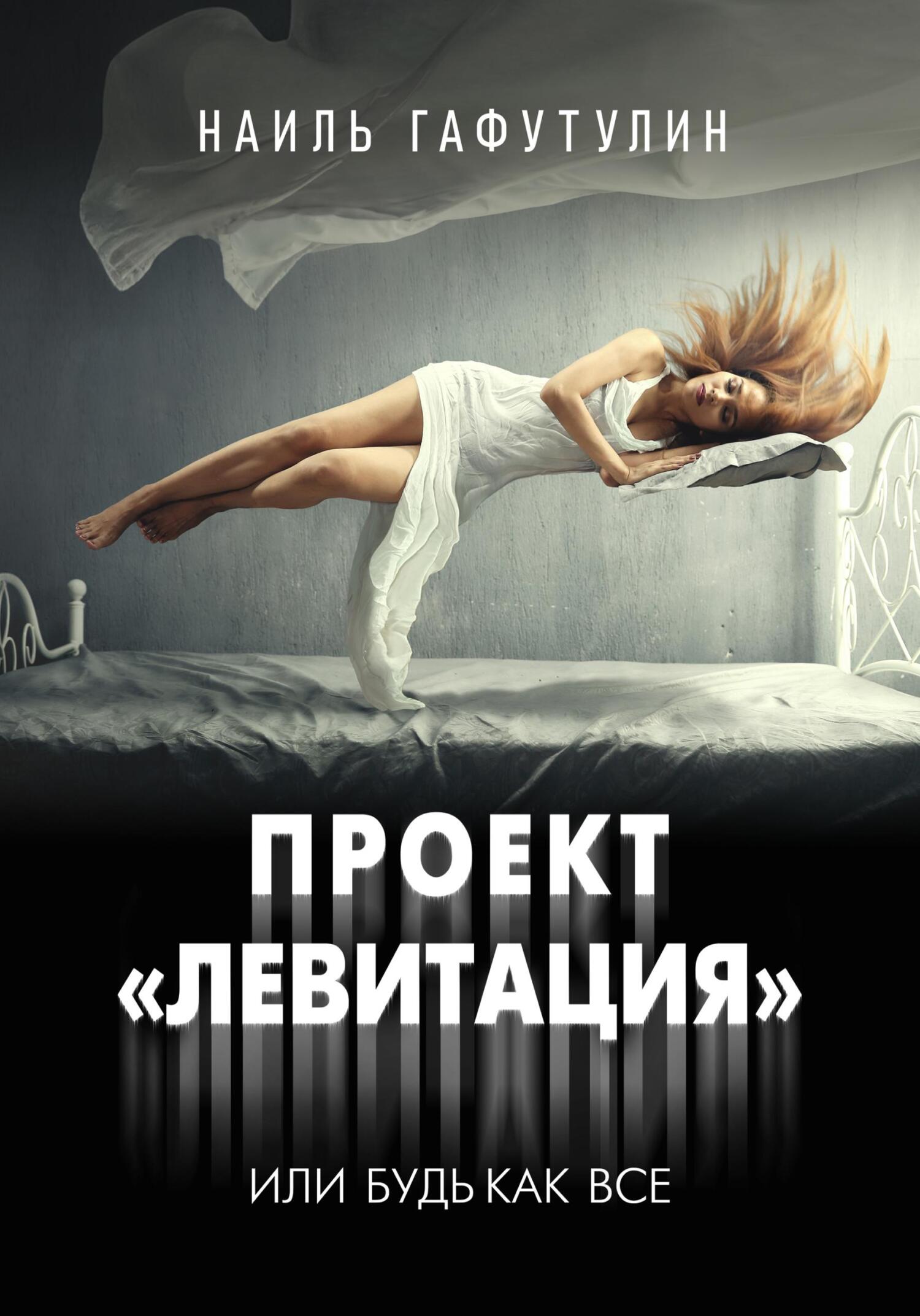 читать Проект «Левитация», или Будь как все