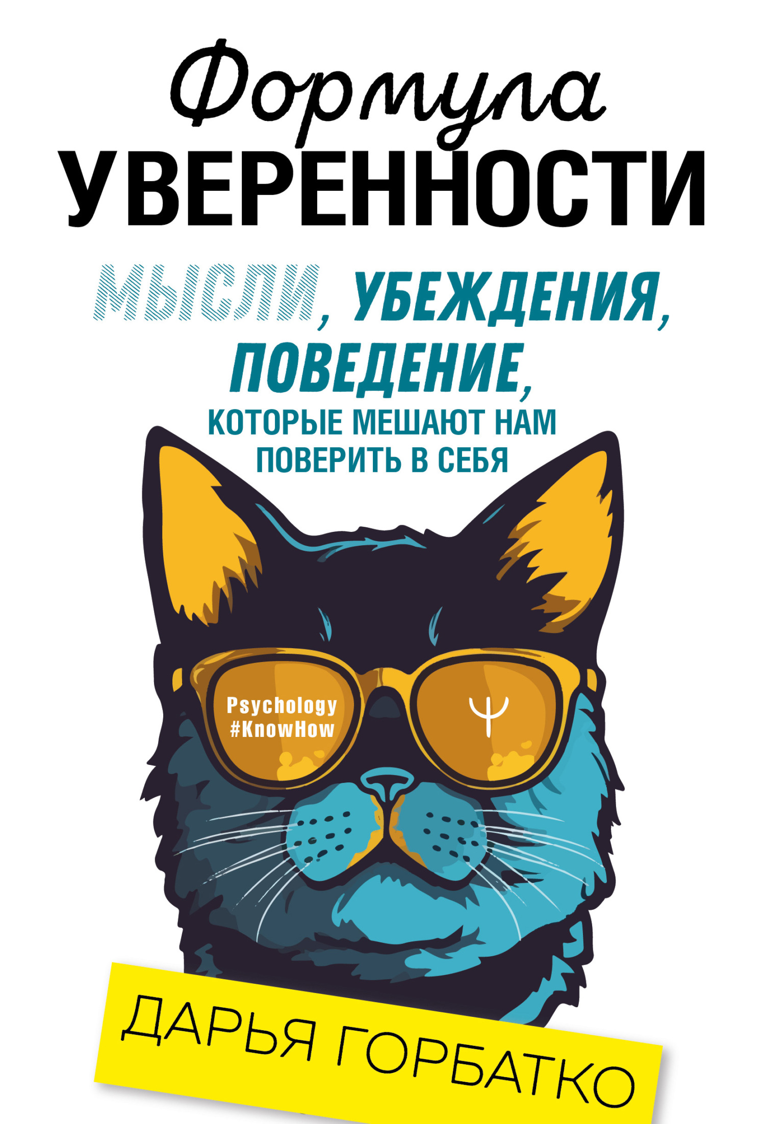 читать Формула уверенности. Мысли, убеждения, поведение, которые мешают нам поверить в себя