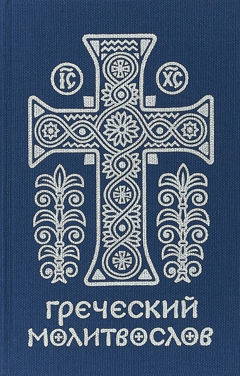 читать Греческий молитвослов. Молитвы на всякое время дня, недели и года