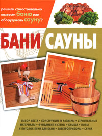 читать Бани, сауны