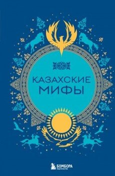 читать Казахские мифы